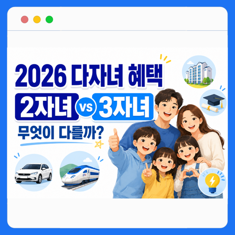 2026 다자녀 혜택 총정리｜2자녀도 되는 것 vs 3자녀만 되는 것