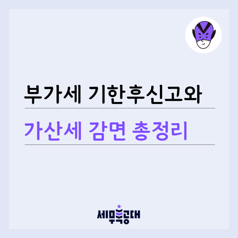 부가세 신고기한 놓쳤다면? 기한후신고와 가산세 감면 총정리