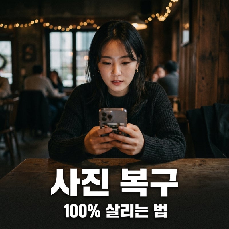 아이폰 사진 삭제 복구 완벽 가이드: 100% 복원 가능할까?