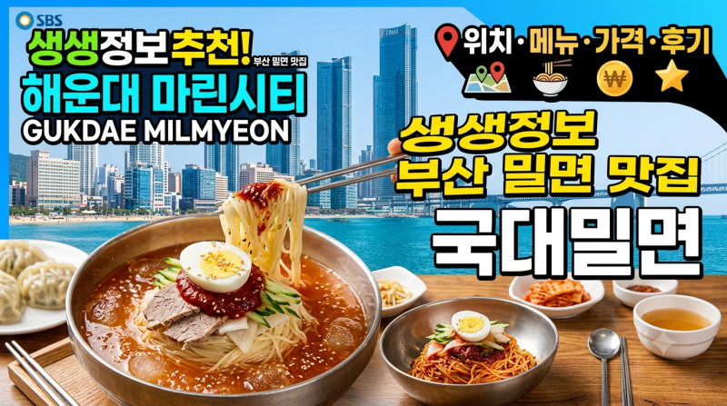 생생정보 부산 밀면 맛집 어디? 해운대 마린시티 국대밀면 위치·메뉴·가격·후기
