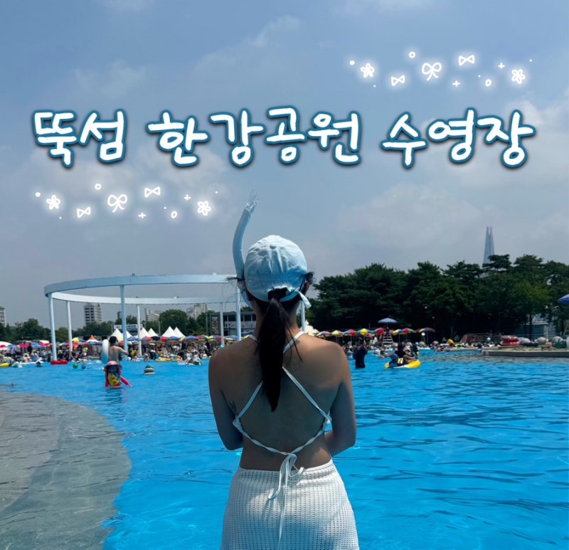 뚝섬 한강공원 수영장 평일 오후 사람많음 | 준비물 가격 꿀팁