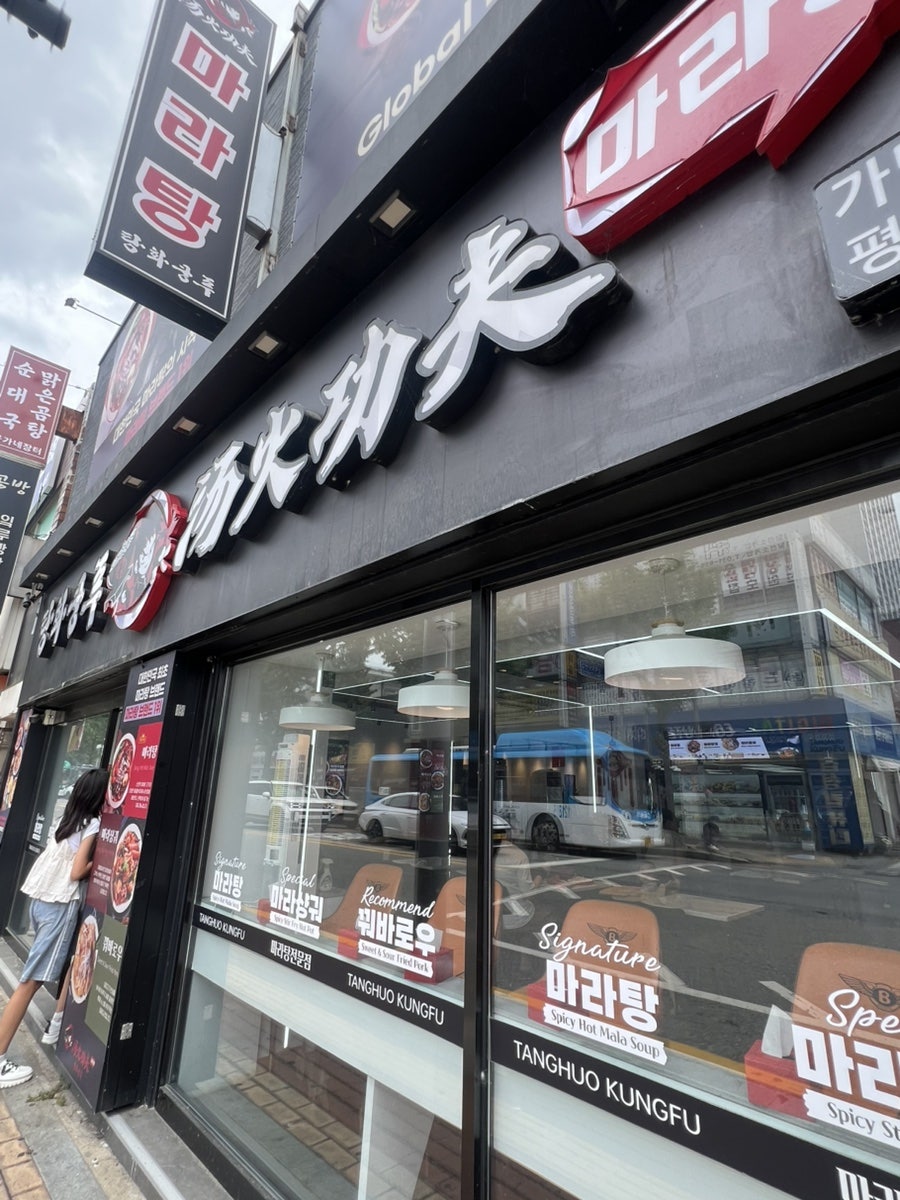 탕화쿵푸마라탕 평택역점 사진 1