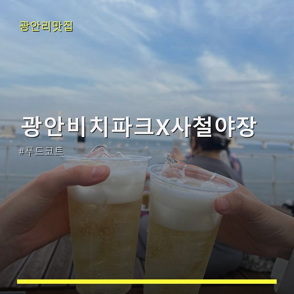 광안비치파크 사진 1