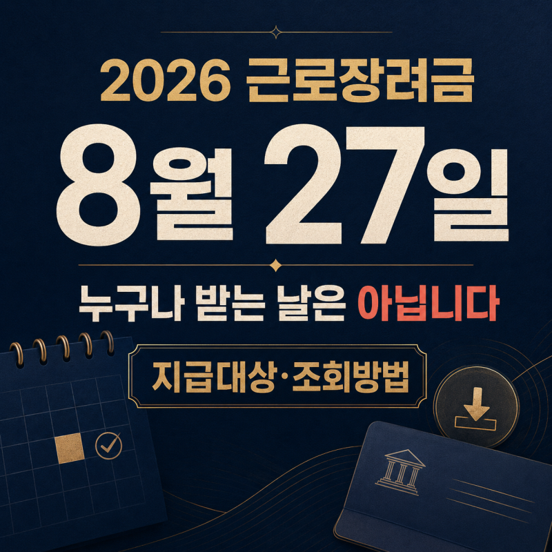 2026 근로장려금 8월 27일 나도 받을까?| 지급대상·심사결과·지급액 조회방법