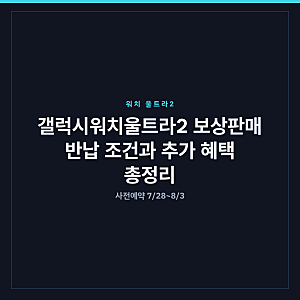 갤럭시워치울트라2 보상판매 반납 조건과 추가 혜택 총정리