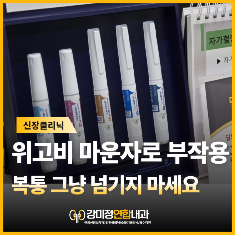 위고비 마운자로 부작용? 복통이 있다면 그냥 넘기지 마세요