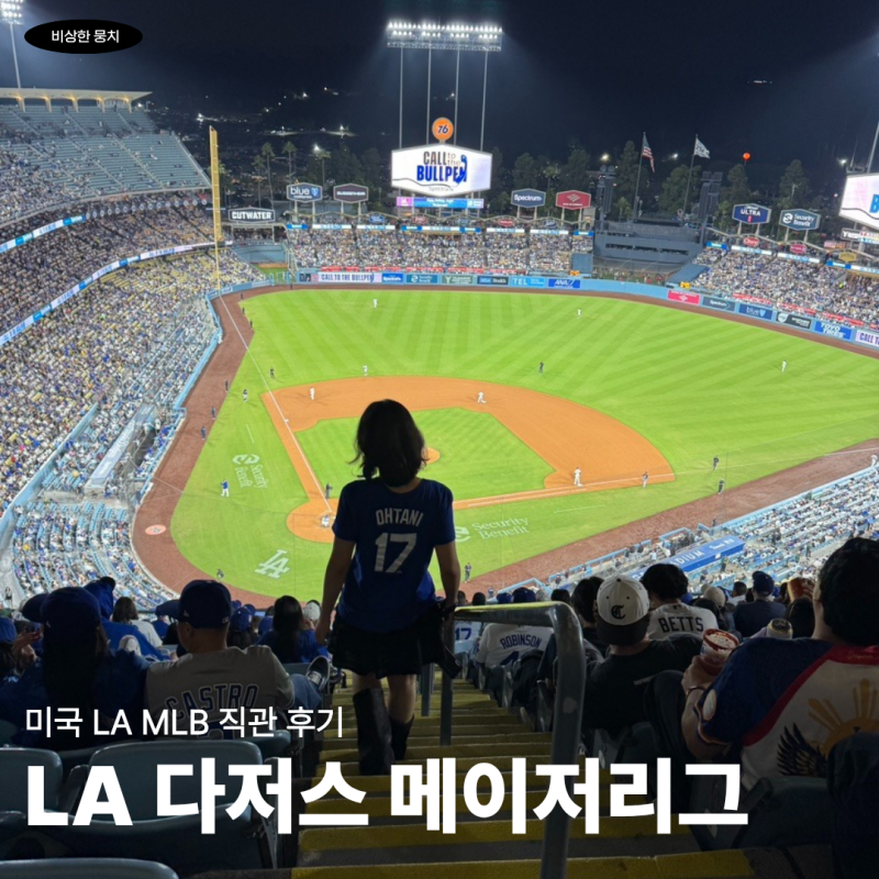 미국 LA 다저스 메이저리그 경기 관람 후기