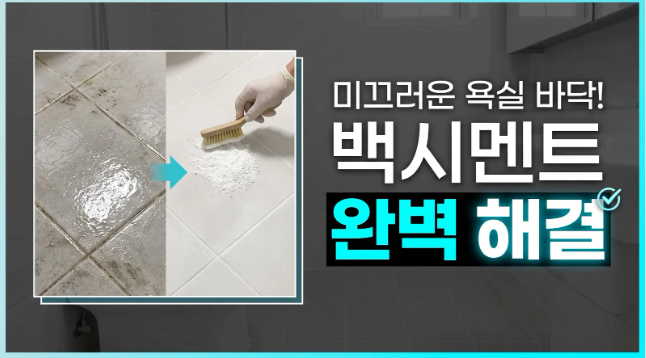 미끄러운 욕실 바닥 타일 해결 백시멘트 청소 노하우