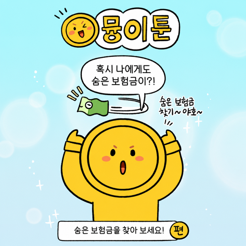 나에게도 숨은 보험금이? 숨은 보험금 찾기 ~ 야호 ~ [뮹이툰 9화]