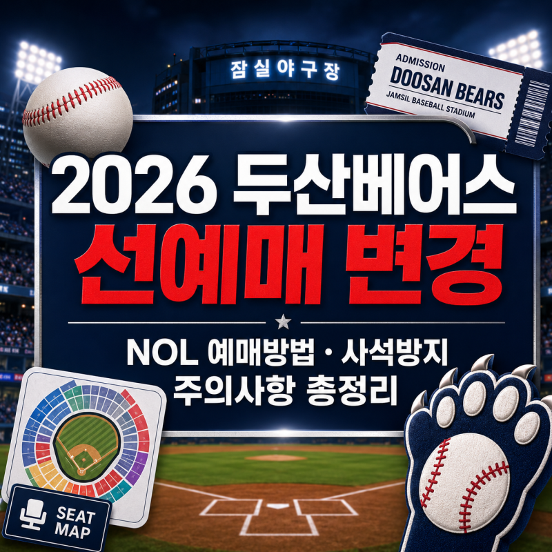 2026 두산베어스 선예매 변경｜NOL 예매방법·사석방지 주의사항 총정리