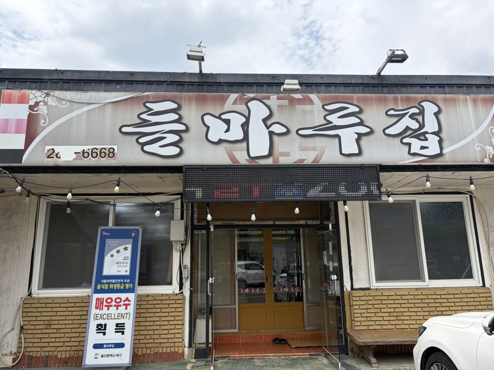 들마루집 사진 3