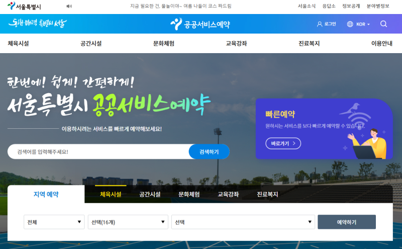 서울시 공공서비스예약 포털 이용 방법과 무료 체험 안내
