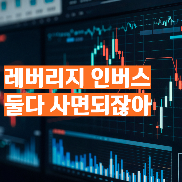 "오르든 내리든 나는 번다" SK하이닉스 레버리지 <b>인버스</b> 둘다... 