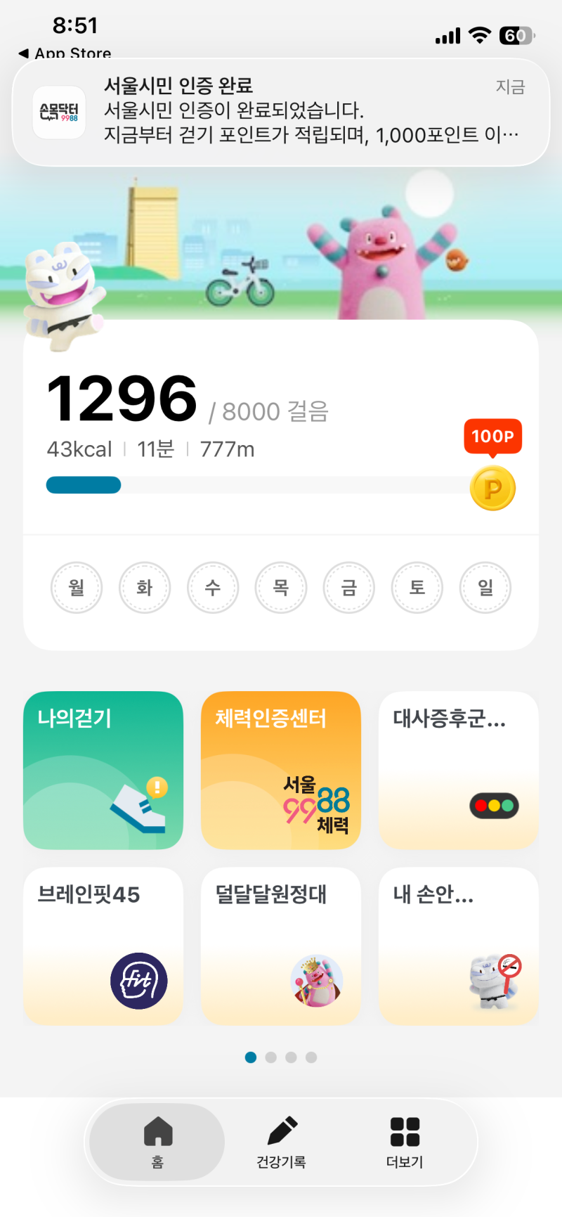 서울페이 손목닥터 9988 걷기만해도 포인트 현금화하기 앱테크 추천! (신청방법)
