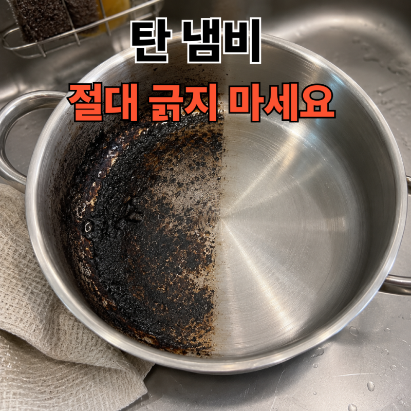 태운 냄비 닦는법, 스테인리스·코팅냄비 재질별 관리법