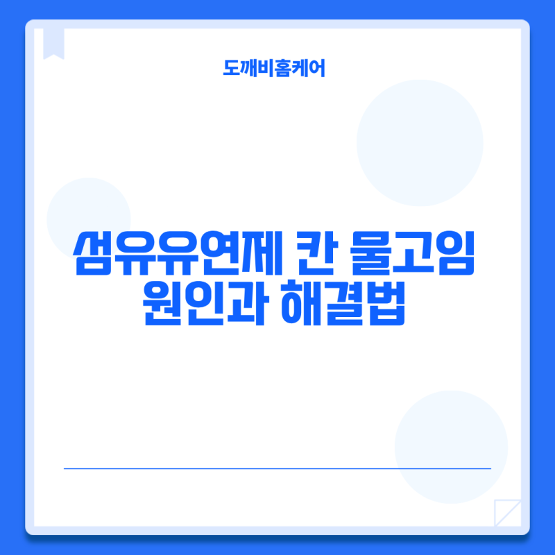 세탁기 섬유 유연제 칸 물고임, 세제통에 남는 원인과 해결 방법