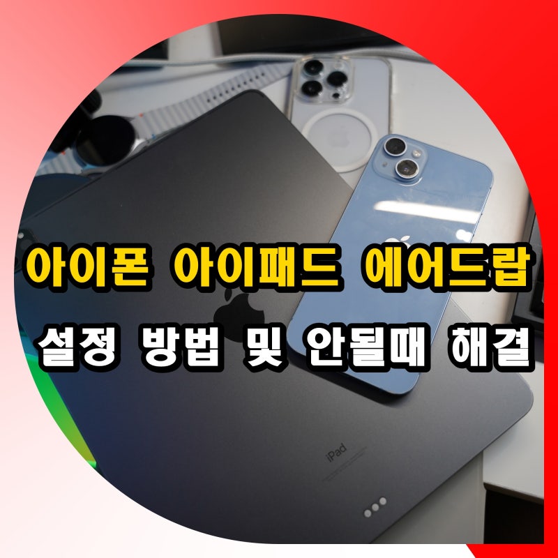 아이폰 아이패드 에어드랍 설정 방법 안될때 원인 및 사용법