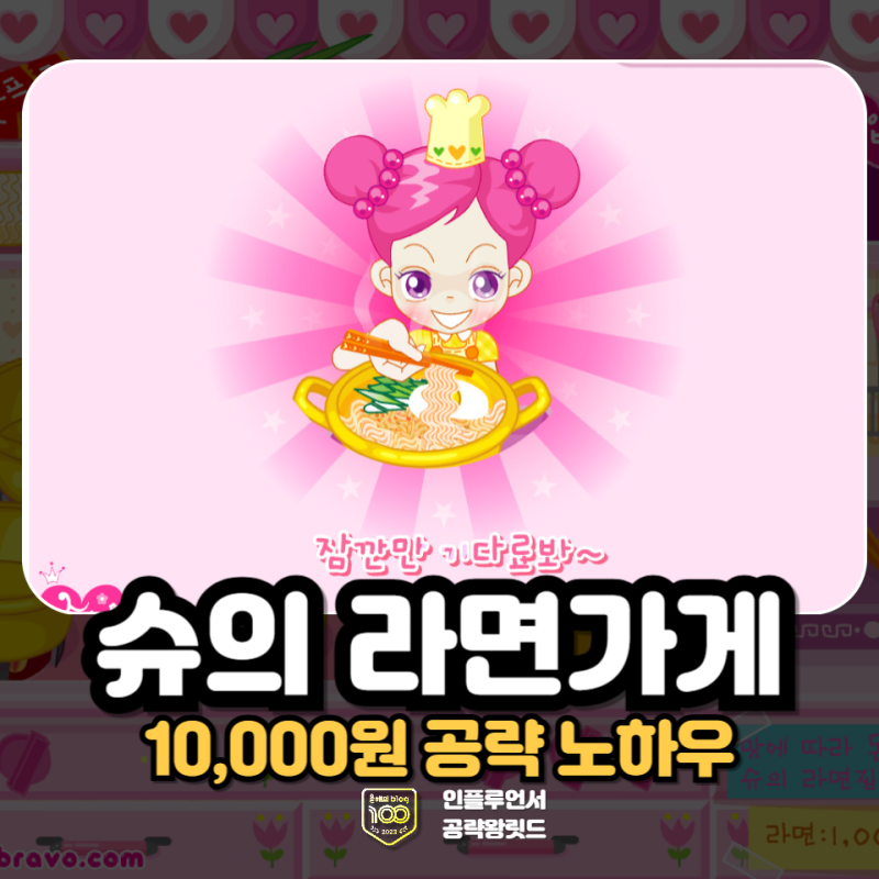 슈의 라면가게 슈게임 링크, 10000원 공략 노하우