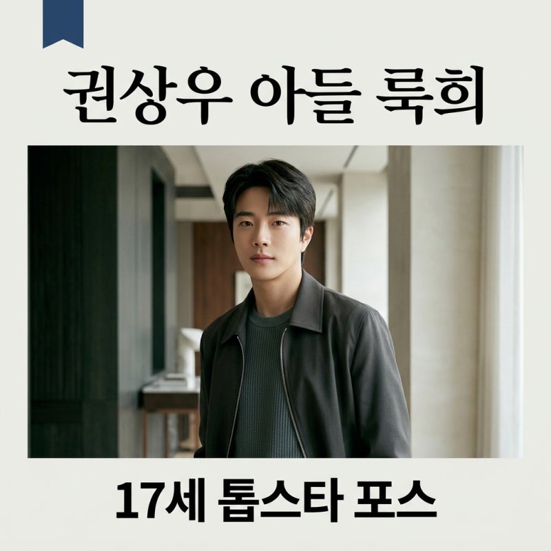 권상우 아들 17살 권룩희, 톱스타 포스 근황 공개! 182cm 비주얼 화제