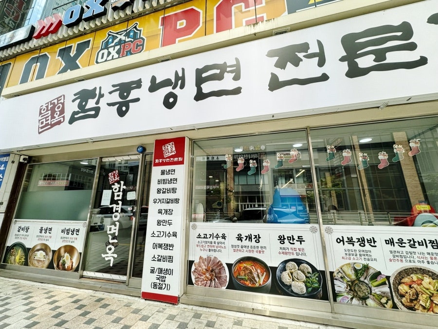 함경면옥 함흥냉면전문점 동래본점 사진 2