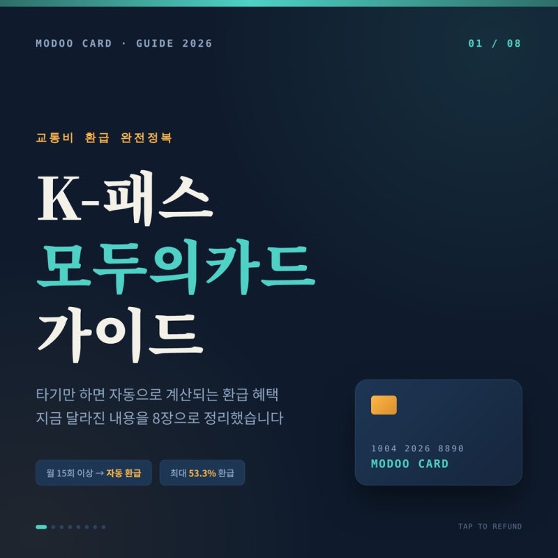 K-패스(모두의 카드) 교통카드 완벽 가이드: 기본 할인 혜택부터 추천 체크카드까지