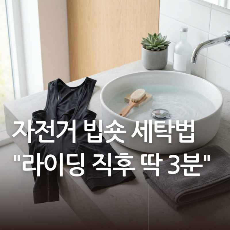 자전거 빕숏 세탁법"라이딩 직후 3분이면 끝!"