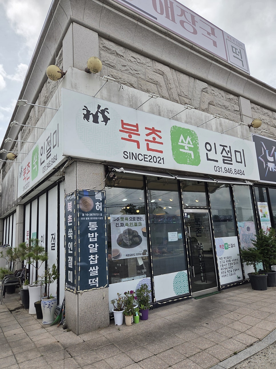 북촌쑥인절미 사진 1
