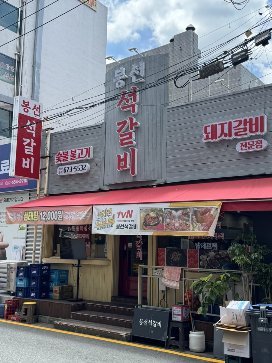 봉선석갈비 사진 2