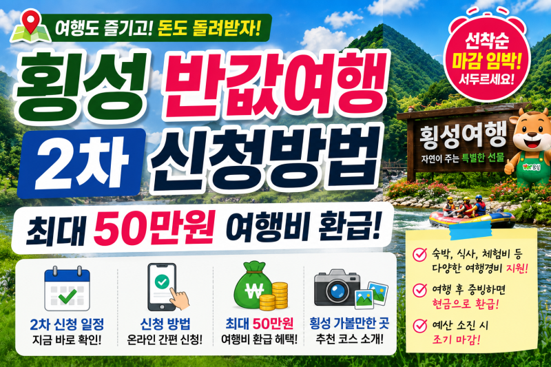 횡성 반값여행 2차 신청방법 최대 50만원 여행비 환급 선착순 마감 전 확인하기