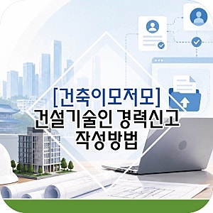 건설기술인협회 경력신고 제대로 하는 법｜준비서류와 작성방법