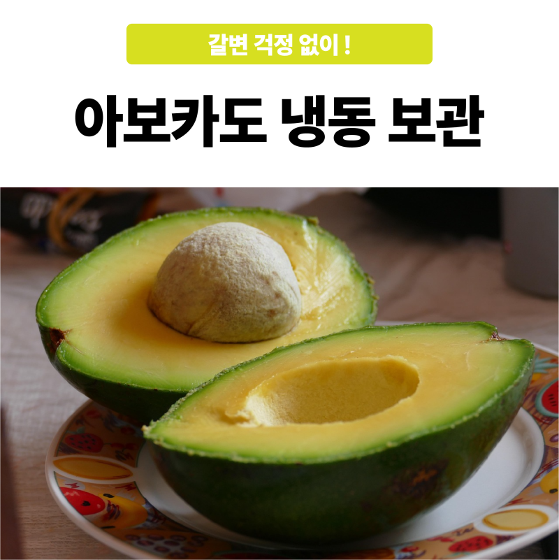 아보카도 냉동보관 갈변 걱정 없이!