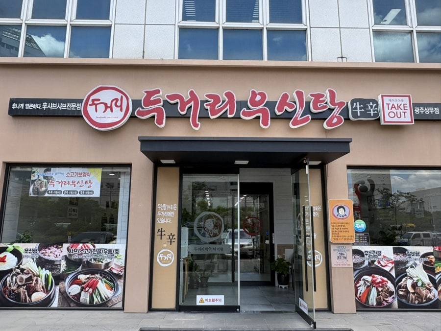 두거리우신탕 상무점 사진 2