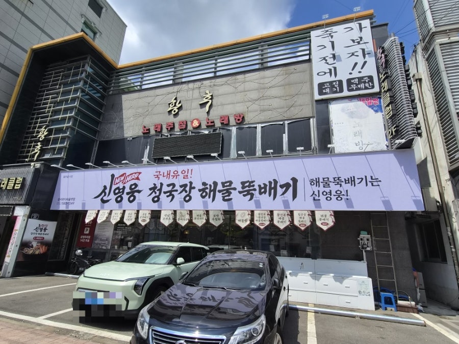 신영웅청국장해물뚝배기 성서모다아울렛점 사진 1