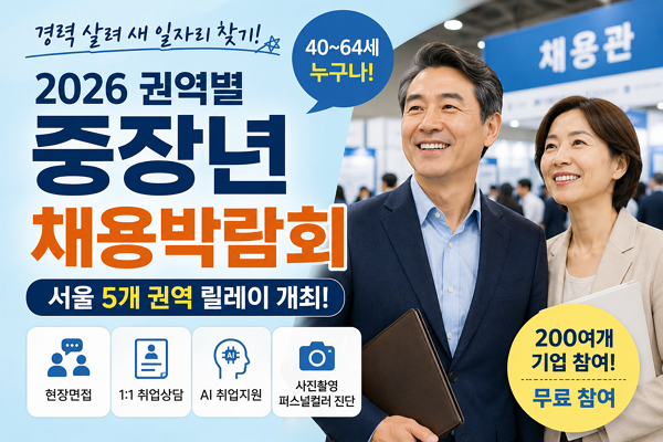 중장년 채용박람회 2026 총정리! 40~64세 취업 기회, 서울 5개 권역 릴레이 개최