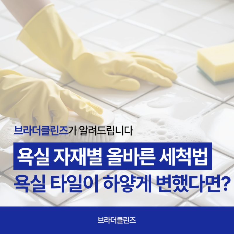 욕실 청소 후 타일이 하얗게 변했다면? 타일, 유리, 인조대리석까지 자재별 올바른 세척방법