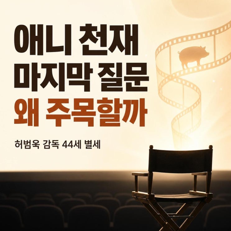 <b>허범욱 감독</b> 44세 별세, 애니 천재가 남긴 질문과 작품 세계... 