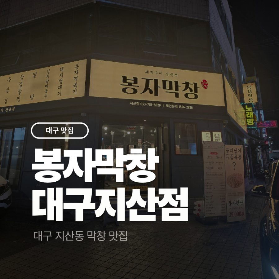 봉자막창 지산점 사진 1