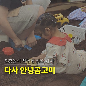 대구 체험형 키즈카페 다사 안녕 곰고미 34개월 분리수업 곰고미타임 후기