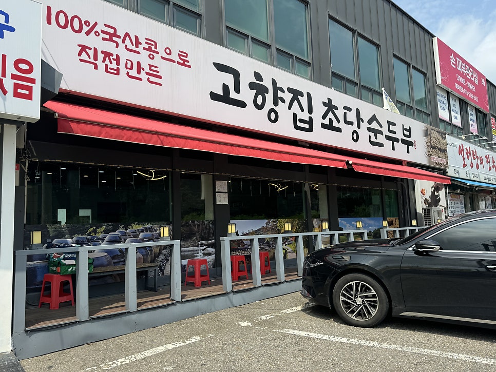 고향집초당순두부 사진 2