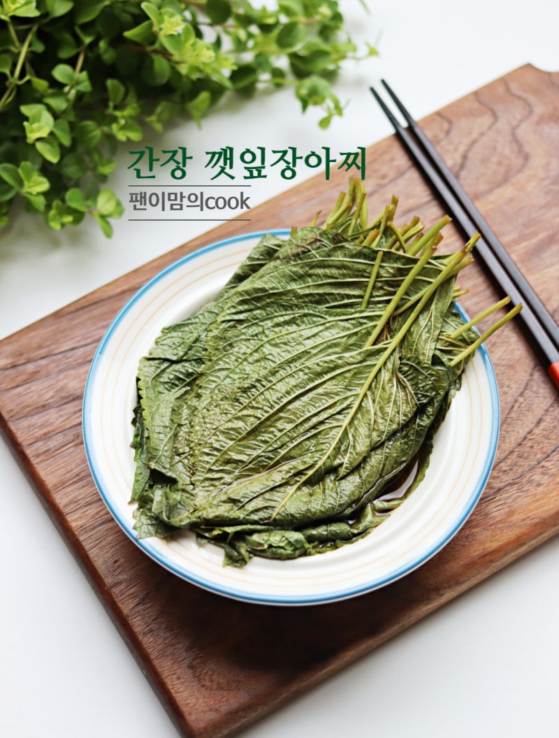 간장 깻잎장아찌 만드는법 하루 완성 깻잎요리 레시피