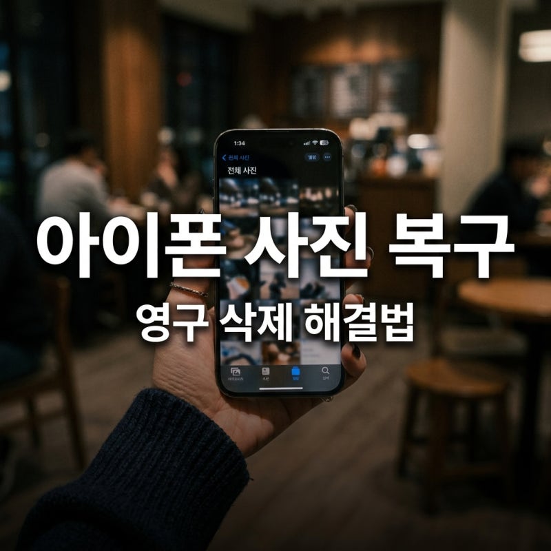 아이폰 사진 삭제 복구 및 영구 삭제 해결법 완벽 정리