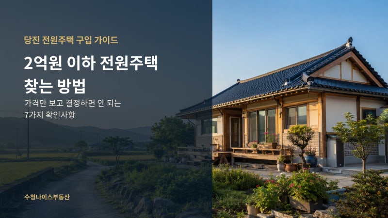 당진 전원주택 매매/2억원 이하 주택 찾을 때 확인할 7가지