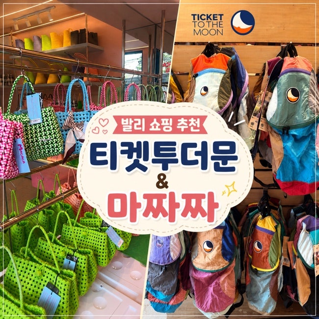 발리 쇼핑 리스트 추천 티켓투더문 백팩 마짜짜 빨대가방 정보 총정리