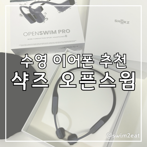 샥즈 오픈스윔 프로 S710 사용법 후기 수영 이어폰 사용기