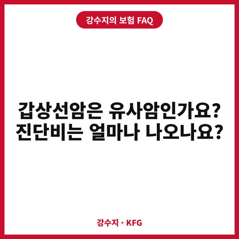 갑상선암은 유사암인가요? 진단비는 얼마나 나오나요?