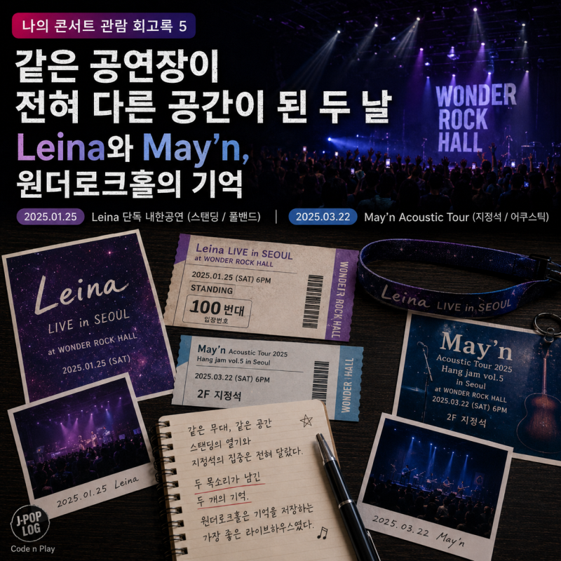 [나의 콘서트 관람 회고록 5] 같은 공연장이 전혀 다른 공간이 된 두 날: Leina와 May'n, 원더로크....