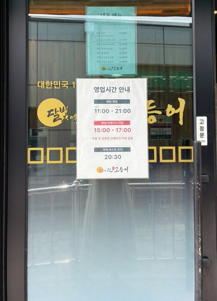 달빛에구운고등어 대전월드컵점 사진 2