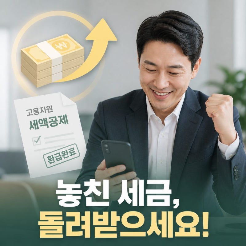 환급누리 고용지원 환급, 세무조사 걱정 없이 세금 되찾는 방법 (고용 관련 세액공제)