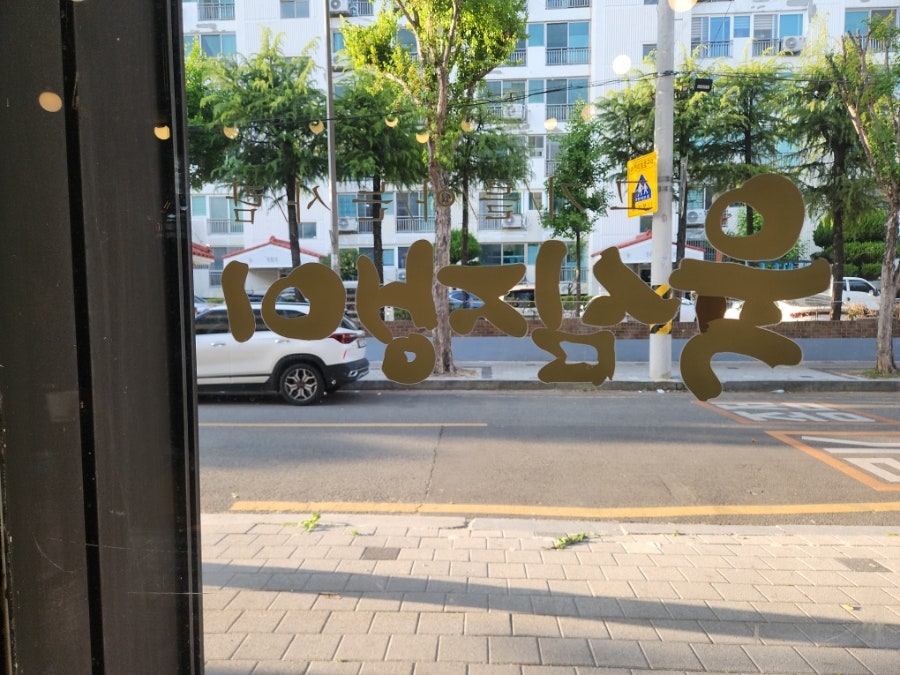 육심쟁이 칠곡본점 사진 1