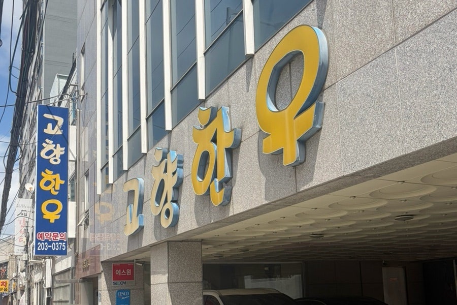 고향한우 사진 1